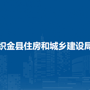 织金县村镇建设指导服务中心