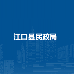 江口县民政局各部门负责人及联系电话