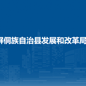 屏侗族自治县发展和改革局各部门负责人及联系电话