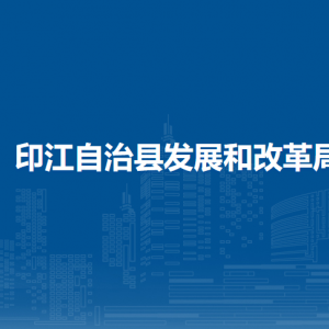 印江自治县发展和改革局各部门负责人及联系电话