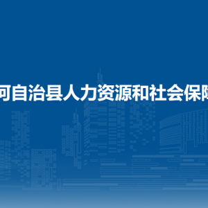 沿河自治县人力资源和社会保障局各部门负责人及联系电话