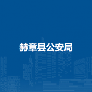 赫章县公安局各部门负责人及联系电话
