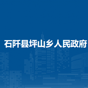 石阡县坪山乡政府各部门负责人及联系电话