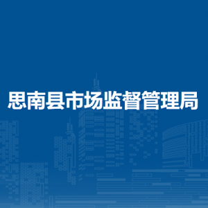 思南县市场监督管理局各部门负责人及联系电话