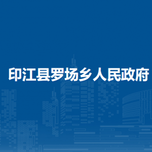 印江县罗场乡政府各部门负责人及联系电话