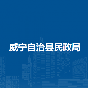 威宁自治县民政局各部门负责人及联系电话