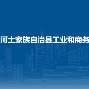 沿河土家族自治县工业和商务局各部门负责人及联系电话