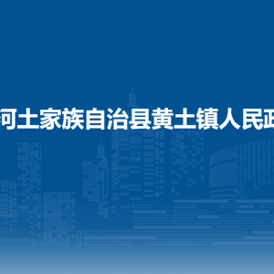 沿河土家族自治县黄土镇政府各部门负责人及联系电话