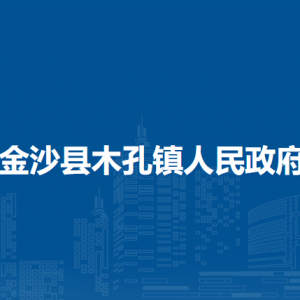 金沙县木孔镇政府各部门职责及联系电话