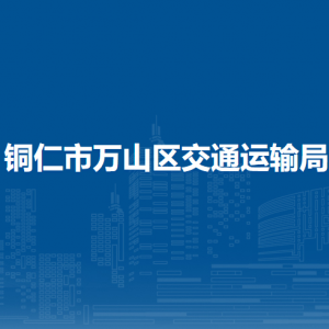 铜仁市万山区交通运输局各部门负责人及联系电话