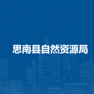 思南县自然资源局各部门负责人及联系电话