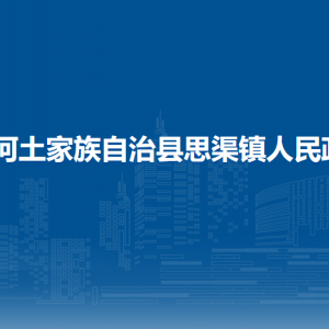 沿河土家族自治县思渠镇政府各部门负责人及联系电话