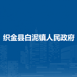 织金县白泥镇政府各部门负责人及联系电话
