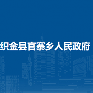 织金县官寨乡政府各部门负责人及联系电话