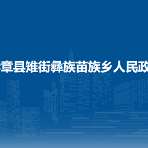 赫章县雉街彝族苗族乡政府各部门负责人及联系电话