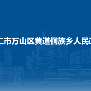铜仁市万山区黄道侗族乡政府各部门负责人及联系电话
