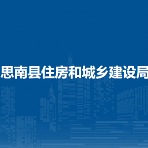 思南县住房和城乡建设局各部门负责人及联系电话