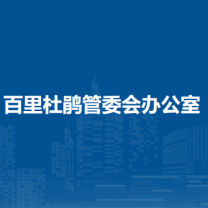 百里杜鹃管委会办公室各部门职责及联系电话