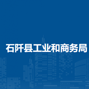 石阡县工业和商务局各部门职责及联系电话