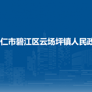 铜仁市碧江区云场坪镇政府各部门负责人及联系电话