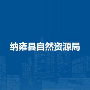 纳雍县自然资源局各部门负责人及联系电话