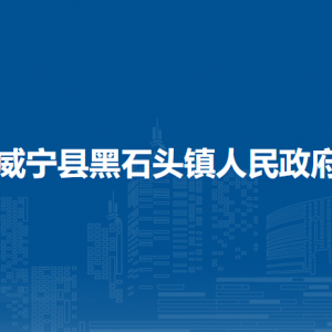 威宁县黑石头镇政府各部门负责人及联系电话