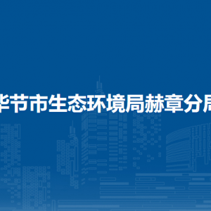 毕节市生态环境局赫章分局各部门负责人及联系电话