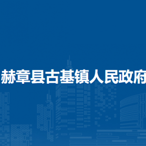 赫章县古基镇政府各部门负责人及联系电话