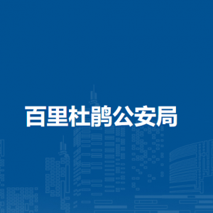 百里杜鹃公安局各部门负责人及联系电话
