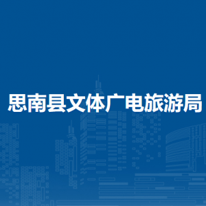 思南县文体广电旅游局各部门负责人及联系电话
