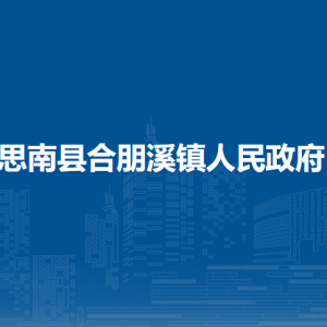 思南县合朋溪镇政府各部门负责人及联系电话