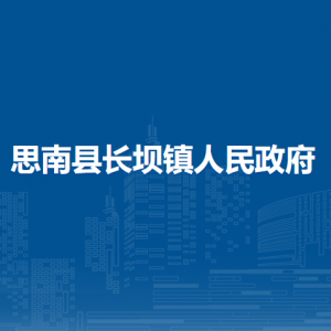 思南县长坝镇政府各部门负责人及联系电话