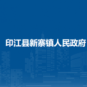 印江县新寨镇政府各部门负责人及联系电话