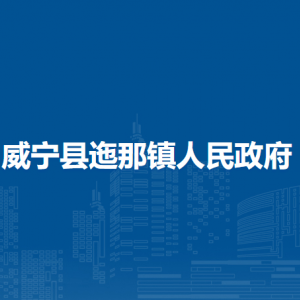 威宁县迤那镇政府各部门负责人及联系电话