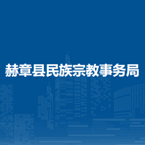 赫章县民族宗教事务局各部门负责人及联系电话