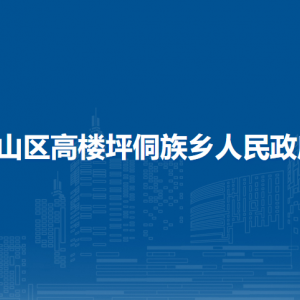 铜仁市万山区高楼坪侗族乡政府各部门负责人及联系电话