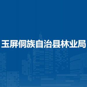 玉屏侗族自治县林业局各部门负责人及联系电话