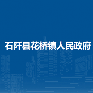 石阡县花桥镇政府各部门负责人及联系电话