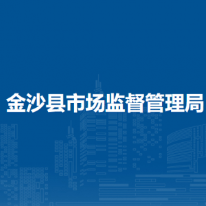 金沙县市场监督管理局质量股职责及联系电话