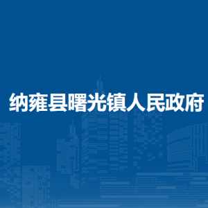 纳雍县曙光镇政府各部门负责人及联系电话
