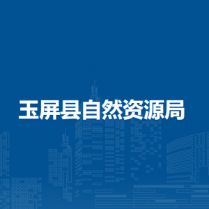 玉屏县自然资源局各部门负责人及联系电话