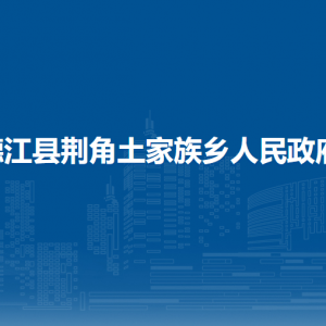 德江县荆角土家族乡政府各部门负责人及联系电话