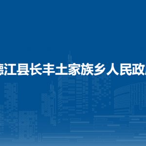 德江县长丰土家族乡政府各部门负责人及联系电话