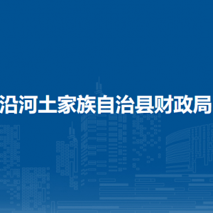 沿河土家族自治县财政局各部门负责人及联系电话