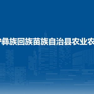 威宁自治县农业农村局各部门负责人及联系电话