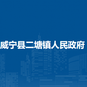 威宁县二塘镇政府各部门负责人及联系电话