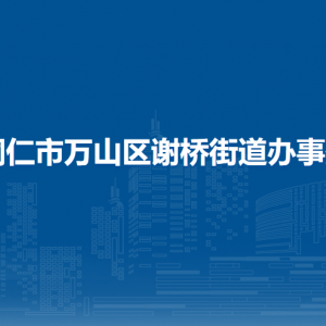 铜仁市万山区谢桥街道办事处党务政务综合服务中心（便民服务中心）