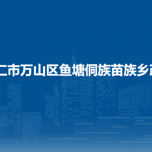 铜仁市万山区鱼塘侗族苗族乡政府各部门负责人及联系电话