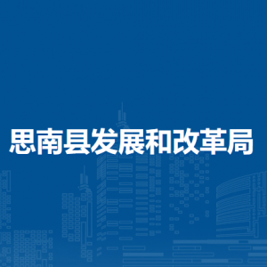 思南县发展和改革局各部门负责人及联系电话
