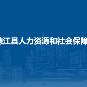 德江县人力资源和社会保障局各部门负责人及联系电话